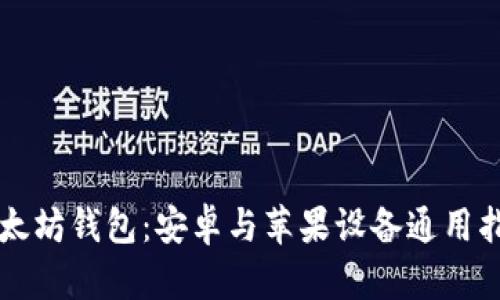 以太坊钱包：安卓与苹果设备通用指南