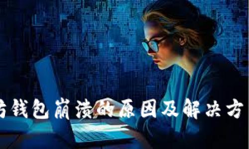 以太坊钱包崩溃的原因及解决方法解析