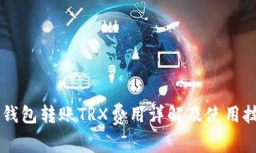 IM钱包转账TRX费用详解及使用技巧