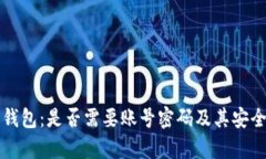 比特币钱包：是否需要账