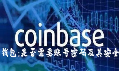 比特币钱包：是否需要账号密码及其安全性分析