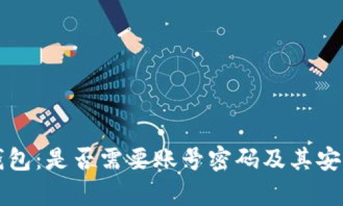 比特币钱包：是否需要账号密码及其安全性分析
