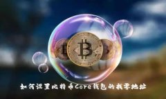 如何设置比特币Core钱包的
