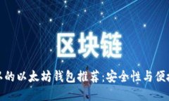 世界公认的以太坊钱包推