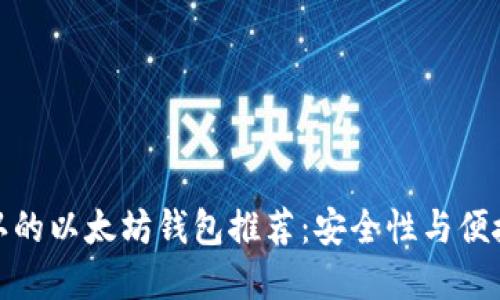 世界公认的以太坊钱包推荐：安全性与便捷性兼备