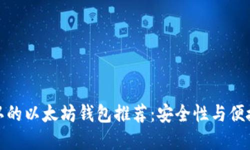 世界公认的以太坊钱包推荐：安全性与便捷性兼备