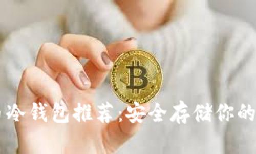 狗狗币冷钱包推荐：安全存储你的狗狗币