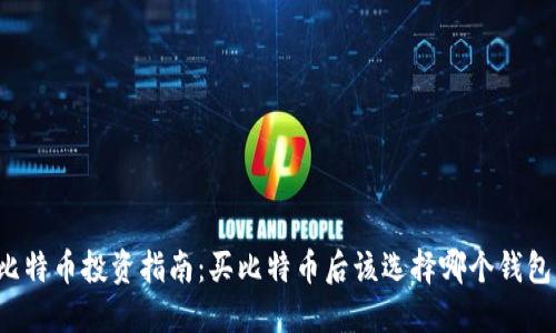 比特币投资指南：买比特币后该选择哪个钱包？