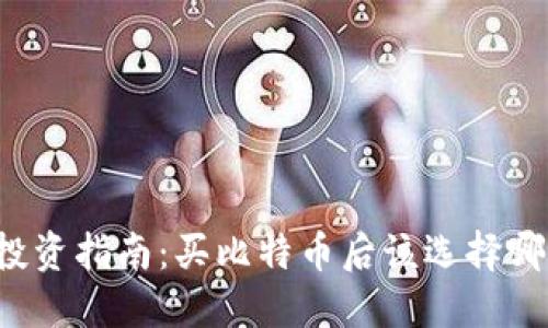 比特币投资指南：买比特币后该选择哪个钱包？