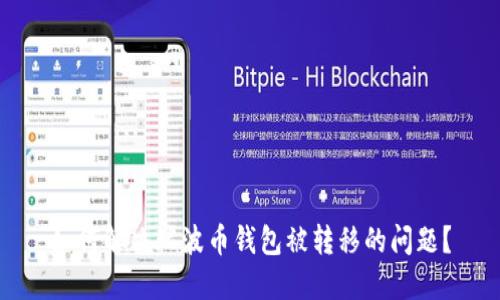 如何解决瑞波币钱包被转移的问题？