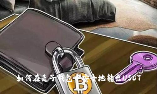 如何在麦子钱包中安全地转出USDT