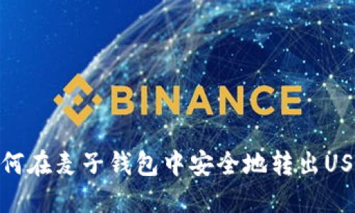 如何在麦子钱包中安全地转出USDT