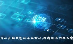 波卡钱包与以太坊钱包的