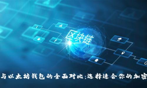 波卡钱包与以太坊钱包的全面对比：选择适合你的加密货币钱包