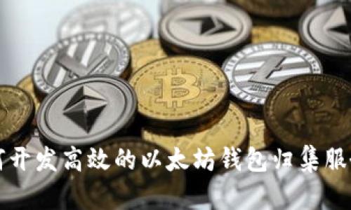 如何开发高效的以太坊钱包归集服务器