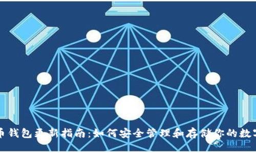 比特币钱包更新指南：如何安全管理和存储你的数字资产