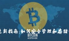 比特币钱包更新指南：如