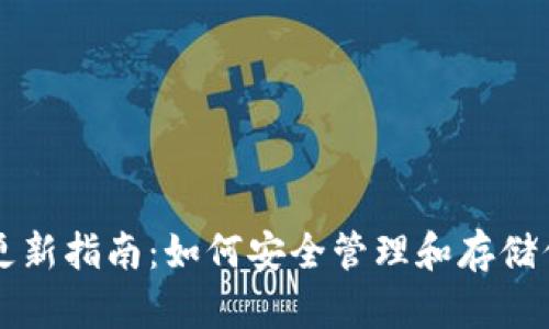比特币钱包更新指南：如何安全管理和存储你的数字资产