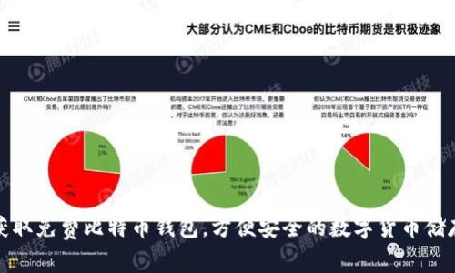 如何获取免费比特币钱包，方便安全的数字货币储存方案