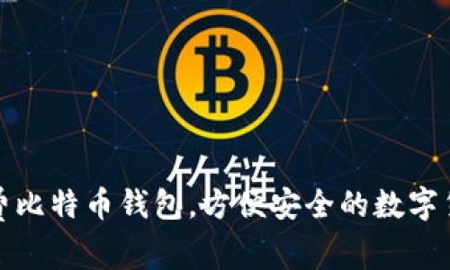 如何获取免费比特币钱包，方便安全的数字货币储存方案