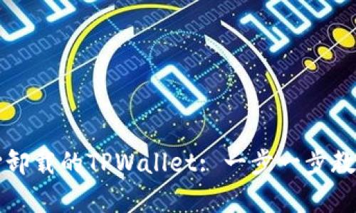 如何恢复不小心卸载的TPWallet: 一步一步教你找回数字资产