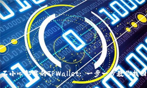 如何恢复不小心卸载的TPWallet: 一步一步教你找回数字资产
