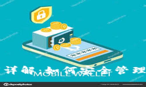 比特币钱包公钥详解：如何安全管理您的比特币资产