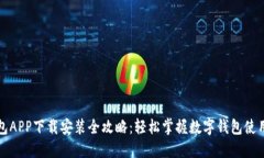 派钱包APP下载安装全攻略