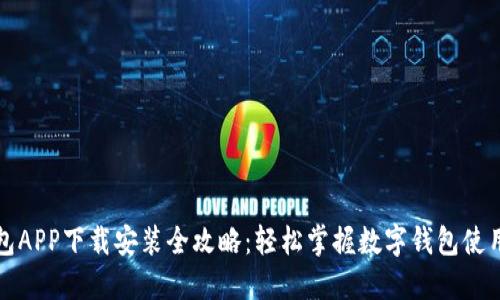 派钱包APP下载安装全攻略：轻松掌握数字钱包使用技巧