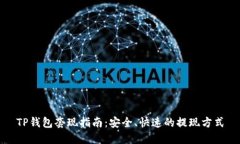 TP钱包套现指南：安全、快