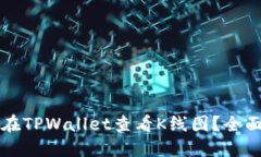 如何在TPWallet查看K线图？