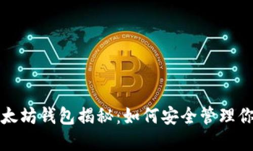 余文乐的以太坊钱包揭秘：如何安全管理你的数字资产