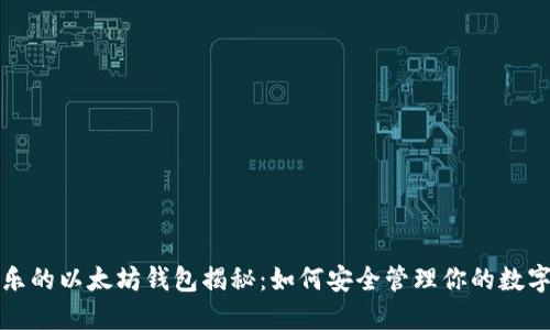 余文乐的以太坊钱包揭秘：如何安全管理你的数字资产