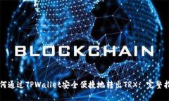 如何通过TPWallet安全便捷地
