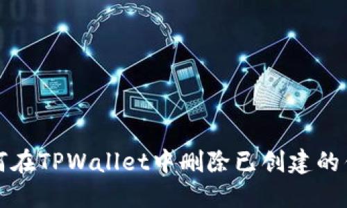 如何在TPWallet中删除已创建的钱包