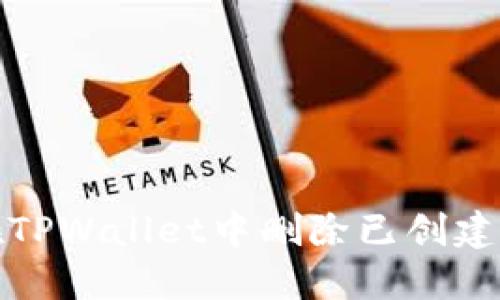 如何在TPWallet中删除已创建的钱包