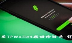 如何使用TPWallet找回跨链币