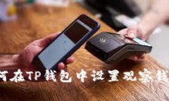 如何在TP钱包中设置观察钱