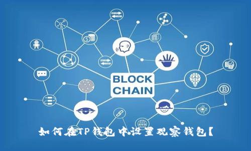 如何在TP钱包中设置观察钱包？