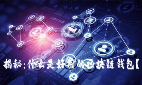 揭秘：什么是好用的区块链钱包？