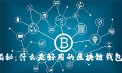 揭秘：什么是好用的区块