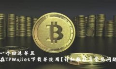 思考一个贴近并且  如何在