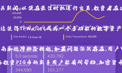   TPWallet如何购买PIG币：详细操作流程解析 / 
 guanjianci TPWallet, PIG币, 加密货币购买 /guanjianci 

随着加密货币市场的蓬勃发展，越来越多的人开始关注和投资各种数字货币。其中，PIG币作为一种新兴的加密资产，引起了很多投资者的注意。为了帮助用户更好地购买PIG币，本文将详细介绍如何在TPWallet上进行操作，包括创建钱包、充值、购买、和注意事项等步骤。以下是详细内容，其中也将回答一些常见问题，帮助用户更全面地理解这一过程。

一、TPWallet简介
TPWallet是一个去中心化的数字资产钱包，支持多种类型的加密货币，用户可以在这个平台上安全地存储和管理他们的数字资产。与其他钱包相比，TPWallet提供了简便的操作界面和强大的功能，适合初学者和有经验的用户。在TPWallet上，用户不仅可以进行加密货币的存储和转账，还可以购买和交易多种数字资产，如PIG币等。

二、在TPWallet上购买PIG币的操作流程

h41. 创建TPWallet账户/h4
首先，用户需要下载TPWallet应用程序并安装。在手机应用商店中搜索“TPWallet”并进行下载。安装完成后，打开应用，点击“创建钱包”。用户需设置一个强密码，并妥善保管助记词，这是找回钱包的关键。在这个步骤中，确保密码复杂且安全，同时将助记词保存在安全的地方，不要与他人分享。

h42. 进行身份验证（如需要）/h4
根据地区法律法规，部分用户可能需要进行身份验证。在TPWallet中，遵循系统指示完成身份验证。通常需要提供基本信息和身份证明文件。这一步骤有助于提高账户的安全性，并确保用户合规交易。

h43. 充值TPWallet/h4
在购买PIG币之前，用户需要在TPWallet中充值数字货币。可以通过其他交易所购买以太坊（ETH）或比特币（BTC），然后在TPWallet中充值。打开TPWallet，点击“充值”，选择所需的充值方式，复制钱包地址。在其他交易平台完成转账后，回到TPWallet确认资金到账。这通常需要一定时间，视网络情况而定。

h44. 找到PIG币并进行购买/h4
充值完成后，用户可以开始寻找PIG币。在TPWallet主界面，点击“市场”，搜索“PIG币”或查找它是否在支持的币种列表中。找到后，点击进入，在页面中选择“购买”。在此过程中，用户需输入所需购买的PIG币数量，并确认交易信息。一般可以选择使用ETH或其他支持的货币进行支付。

h45. 确认交易并等待区块确认/h4
完成购买输入后，用户需要确认交易信息，包括购买数量和交易费用。确认无误后，点击“确认交易”。根据网络状况，PIG币将进入用户的TPWallet账户，用户可以在“资产”页面查看余额及交易记录。

三、购买PIG币的注意事项
在TPWallet上购买PIG币时，用户需要特别注意以下几点：
首先，要确保在官方渠道下载TPWallet应用，以免下载到钓鱼应用程序，造成资产损失。其次，在充值和购买时，务必确认地址的准确性，避免因为错误地址造成资金损失。此外，加密货币市场波动剧烈，购买前建议认真研究PIG币的市场表现和技术基础。最后，为了确保账户安全，定期更换密码，并启用双重身份验证（2FA）等安全措施。

四、常见问题解答

h41. 什么是PIG币？/h4
PIG币是一种相对较新的加密货币，它可能基于以太坊或其他区块链平台，拥有自己的特点和应用场景。许多用户购买PIG币希望能够在未来获得价值增值，同时还希望参与相关的生态系统或项目。了解PIG币的背景信息、市场前景和技术优势对于投资决策至关重要。此外，有些用户可能会关注其社区活跃度和使用案例。

h42. 如何保证TPWallet的安全性？/h4
TPWallet的安全性是用户关注的重点。首先，确保助记词和登录密码的安全，能有效保障用户资产。尽量使用复杂和唯一的密码，同时启用双重身份验证（2FA）来增强账户安全。此外，用户不应在公共Wi-Fi环境下进行交易，以免遭遇黑客攻击。如果可能，使用硬件钱包存储大额资产以降低风险。

h43. 为什么购买PIG币时需要注意市场波动？/h4
加密货币市场的波动性非常大，价格在短时间内可能会有巨幅波动。了解市场动态是成功投资的关键。用户应定期关注PIG币的市场走势、技术分析和相关新闻，以便在最佳时机进行交易。投资者在决定购买前应仔细分析自己的投资目标和风险承受能力，根据市场情况灵活调整策略。

h44. TPWallet支持哪些其他加密货币？/h4
TPWallet支持多种加密货币，包括比特币（BTC）、以太坊（ETH）、USDT等主流数字资产。用户可以在TPWallet中方便地进行不同货币的交易、转账和管理。这使得TPWallet成为一个多功能的数字资产平台，适合各种类型的用户。在选择数字货币时，建议用户遵循多样化投资的原则以降低风险。

h45. 如何处理购买PIG币过程中遇到的技术问题？/h4
如果在购买PIG币的过程中遇到任何技术问题，用户可以首先查看TPWallet的官方帮助文档或常见问题解答（FAQ）部分。这些文档常常涉及基础操作指南和故障排除措施。如果问题依然存在，用户可以通过官方客服渠道求助，获得专业支持。同时，参与社区讨论和论坛也是解决技术问题的有效途径，可以得到其他用户的经验分享和建议。

总之，在TPWallet上购买PIG币的操作流程相对简单，但用户在整个过程中需要保持警惕，确保资金安全和操作正确。通过本文的详细介绍，希望对于准备投资PIG币的新手用户能有所帮助。加密货币市场虽充满机会，但投资风险也不容忽视，建议每位投资者在参与之前做好充分的研究和准备。