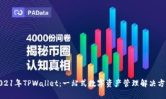 2021年TPWallet：一站式数字