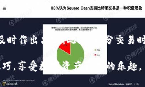   tpwallet里的钱如何互相转换，详细教程与常见问题解答 / 
 guanjianci tpwallet, 钱互相转换, 钱包使用教程 /guanjianci 

在数字货币和电子钱包的迅速发展中，越来越多的人开始使用区块链钱包来管理和交易自己的资产。tpwallet作为一个功能强大的数字资产钱包，支持多种数字货币的存储和管理。但是，很多用户在实际使用过程中会遇到资产转换的问题，即如何在tpwallet里将一种数字货币转换为另一种。本文将为您详细介绍tpwallet里的钱互相转换的完整流程，并解答一些常见问题，帮助您更好地使用这一工具。

tpwallet是什么？
tpwallet是一个去中心化的数字资产钱包，支持多种数字货币的存储、转账和交易。相较于传统的钱包，tpwallet具有更好的安全性、匿名性和便捷性。用户可以通过tpwallet方便地管理自己的数字资产，进行闪电般的交易，同时掩盖个人隐私。在tpwallet里，用户不仅可以存储流行的数字货币，还可以进行货币的互相转换，以便于资产的流动和增值。

tpwallet中的资产转换机制
在tpwallet中，资产的互相转换主要是基于不同的链上资产之间的交换。tpwallet支持多条公链的资产，用户可以通过自有的流动性池或者集成的去中心化交易所（DEX）实现不同资产之间的转换。用户在使用tpwallet进行资产转换时，可以选择所需转入和转出的币种，系统会自动计算出最佳的兑换比例和手续费。

如何在tpwallet中进行资产互相转换？
在tpwallet中进行资产互相转换的步骤相对简单。以下是详细的操作流程：

ol
    listrong打开tpwallet应用：/strong在您的手机或电脑上启动tpwallet应用，确保您已经登录到自己的账户。/li
    listrong选择“资产”页面：/strong在主界面上找到“资产”选项，点击进入该栏目。/li
    listrong点击“兑换”功能：/strong通常在资产页面的下方会有“兑换”按钮，点击它以进入兑换界面。/li
    listrong选择要转换的币种：/strong在兑换界面，选择您需要转换的资产和想要获得的新资产。例如，您可以选择将USDT转换为ETH。/li
    listrong输入兑换金额：/strong在转换框中输入您想要兑换的金额，系统会自动显示出相应的兑换数量和手续费。/li
    listrong确认交易：/strong仔细核对兑换信息，确保无误后，点击“确认兑换”按钮。/li
    listrong完成转换：/strong交易完成后，您可以在资产页面查看新的资产余额，确保兑换成功。/li
/ol

tpwallet资产转换的手续费说明
在进行资产互相转换时，tpwallet会收取一定的手续费。这一手续费主要用来维护网络的安全性，支付矿工费，确保交易的正常进行。tpwallet的手续费通常会在用户兑换界面的底部清晰列出。用户在确认交易前要留意这一费用，并在转账金额的基础上评估实际获得的资产。在某些情况下，为了获得更优惠的手续费率，用户也可以选择使用平台的原生代币进行兑换。

tpwallet常见问题解答
在使用tpwallet进行资产互相转换的过程中，用户可能会遇到一些常见问题。下面我们将为您详细解答这些问题。

h4问题1：tpwallet支持哪些币种的互相转换？/h4
tpwallet支持多种主流数字货币的互相转换，包括BTC、ETH、USDT、BNB等。在实际使用时，用户可以根据自身的需求选择合适的币种进行转换。具体支持的币种可能会随着市场的变化而有所调整，因此用户在使用前应查看官方公告或应用内的信息，以获取最新的信息。

h4问题2：在tpwallet中进行资产转换是否安全？/h4
tpwallet采用去中心化的技术架构，用户的资产存储在区块链上，安全性相对较高。资产转换过程中的交易数据也会被记录在链上，确保公开透明。用户在进行交易时，应注意确保应用程序的安全性，并考虑设置双重认证以加强账户的保护。此外，确保使用最新版本的tpwallet应用程序，以获得最新的安全补丁和功能更新。

h4问题3：若转换失败，资金会消失吗？/h4
一般情况下，如果在tpwallet中进行资产转换时失败，资金不会消失。tpwallet的设计确保了用户资产的安全性。如果交易失败，系统通常会进行退款，资金会返回到用户的原账户中。用户可以在交易记录中查看具体的问题以及状态。如果经常出现交易失败的情况，建议检查网络状态、钱包余额以及所选择的币种是否支持互转。

h4问题4：能否在tpwallet中进行快速兑换？/h4
tpwallet提供了一键兑换的功能，允许用户快速进行资产转换。用户只需选择想要兑换的币种和输入金额，系统会自动计算出实时的兑换价格和手续费。这个功能尤其适合希望以最快的速度完成交易的用户。在高波动的市场中，快速兑换可以帮助用户尽可能锁定利润或规避损失。但在进行快速兑换时，用户仍需仔细核对信息，以避免误操作造成损失。

h4问题5：我如何能获取更好的兑换汇率？/h4
为了获得更好的兑换汇率，用户可以尝试以下几种方式：首先，关注市场行情，选择在价格较优时进行兑换，看是否能获得更好的汇率。其次，可以设置价格提醒，自动监控所需币种的价格，及时作出决定。此外，部分交易时间段可能有更高的流动性，用户可以选择在这些时间段进行交易来提高兑换的成功率。有必要时，还可以考虑使用其他去中心化交易所，比较不同平台的汇率，选择最优的方案。

总结来说，tpwallet提供了一个便捷、快速的资产互转平台，但用户在操作时应多加注意，以确保交易的顺利进行。希望本文的详细介绍能帮助你更好地掌握tpwallet里的钱互相转换的技巧，享受数字资产管理的乐趣。