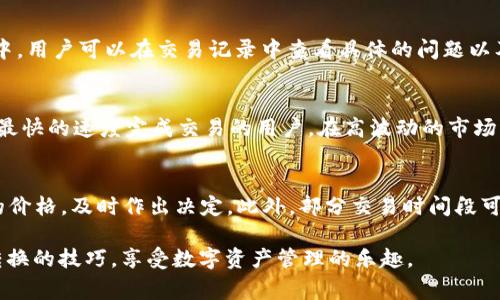   tpwallet里的钱如何互相转换，详细教程与常见问题解答 / 
 guanjianci tpwallet, 钱互相转换, 钱包使用教程 /guanjianci 

在数字货币和电子钱包的迅速发展中，越来越多的人开始使用区块链钱包来管理和交易自己的资产。tpwallet作为一个功能强大的数字资产钱包，支持多种数字货币的存储和管理。但是，很多用户在实际使用过程中会遇到资产转换的问题，即如何在tpwallet里将一种数字货币转换为另一种。本文将为您详细介绍tpwallet里的钱互相转换的完整流程，并解答一些常见问题，帮助您更好地使用这一工具。

tpwallet是什么？
tpwallet是一个去中心化的数字资产钱包，支持多种数字货币的存储、转账和交易。相较于传统的钱包，tpwallet具有更好的安全性、匿名性和便捷性。用户可以通过tpwallet方便地管理自己的数字资产，进行闪电般的交易，同时掩盖个人隐私。在tpwallet里，用户不仅可以存储流行的数字货币，还可以进行货币的互相转换，以便于资产的流动和增值。

tpwallet中的资产转换机制
在tpwallet中，资产的互相转换主要是基于不同的链上资产之间的交换。tpwallet支持多条公链的资产，用户可以通过自有的流动性池或者集成的去中心化交易所（DEX）实现不同资产之间的转换。用户在使用tpwallet进行资产转换时，可以选择所需转入和转出的币种，系统会自动计算出最佳的兑换比例和手续费。

如何在tpwallet中进行资产互相转换？
在tpwallet中进行资产互相转换的步骤相对简单。以下是详细的操作流程：

ol
    listrong打开tpwallet应用：/strong在您的手机或电脑上启动tpwallet应用，确保您已经登录到自己的账户。/li
    listrong选择“资产”页面：/strong在主界面上找到“资产”选项，点击进入该栏目。/li
    listrong点击“兑换”功能：/strong通常在资产页面的下方会有“兑换”按钮，点击它以进入兑换界面。/li
    listrong选择要转换的币种：/strong在兑换界面，选择您需要转换的资产和想要获得的新资产。例如，您可以选择将USDT转换为ETH。/li
    listrong输入兑换金额：/strong在转换框中输入您想要兑换的金额，系统会自动显示出相应的兑换数量和手续费。/li
    listrong确认交易：/strong仔细核对兑换信息，确保无误后，点击“确认兑换”按钮。/li
    listrong完成转换：/strong交易完成后，您可以在资产页面查看新的资产余额，确保兑换成功。/li
/ol

tpwallet资产转换的手续费说明
在进行资产互相转换时，tpwallet会收取一定的手续费。这一手续费主要用来维护网络的安全性，支付矿工费，确保交易的正常进行。tpwallet的手续费通常会在用户兑换界面的底部清晰列出。用户在确认交易前要留意这一费用，并在转账金额的基础上评估实际获得的资产。在某些情况下，为了获得更优惠的手续费率，用户也可以选择使用平台的原生代币进行兑换。

tpwallet常见问题解答
在使用tpwallet进行资产互相转换的过程中，用户可能会遇到一些常见问题。下面我们将为您详细解答这些问题。

h4问题1：tpwallet支持哪些币种的互相转换？/h4
tpwallet支持多种主流数字货币的互相转换，包括BTC、ETH、USDT、BNB等。在实际使用时，用户可以根据自身的需求选择合适的币种进行转换。具体支持的币种可能会随着市场的变化而有所调整，因此用户在使用前应查看官方公告或应用内的信息，以获取最新的信息。

h4问题2：在tpwallet中进行资产转换是否安全？/h4
tpwallet采用去中心化的技术架构，用户的资产存储在区块链上，安全性相对较高。资产转换过程中的交易数据也会被记录在链上，确保公开透明。用户在进行交易时，应注意确保应用程序的安全性，并考虑设置双重认证以加强账户的保护。此外，确保使用最新版本的tpwallet应用程序，以获得最新的安全补丁和功能更新。

h4问题3：若转换失败，资金会消失吗？/h4
一般情况下，如果在tpwallet中进行资产转换时失败，资金不会消失。tpwallet的设计确保了用户资产的安全性。如果交易失败，系统通常会进行退款，资金会返回到用户的原账户中。用户可以在交易记录中查看具体的问题以及状态。如果经常出现交易失败的情况，建议检查网络状态、钱包余额以及所选择的币种是否支持互转。

h4问题4：能否在tpwallet中进行快速兑换？/h4
tpwallet提供了一键兑换的功能，允许用户快速进行资产转换。用户只需选择想要兑换的币种和输入金额，系统会自动计算出实时的兑换价格和手续费。这个功能尤其适合希望以最快的速度完成交易的用户。在高波动的市场中，快速兑换可以帮助用户尽可能锁定利润或规避损失。但在进行快速兑换时，用户仍需仔细核对信息，以避免误操作造成损失。

h4问题5：我如何能获取更好的兑换汇率？/h4
为了获得更好的兑换汇率，用户可以尝试以下几种方式：首先，关注市场行情，选择在价格较优时进行兑换，看是否能获得更好的汇率。其次，可以设置价格提醒，自动监控所需币种的价格，及时作出决定。此外，部分交易时间段可能有更高的流动性，用户可以选择在这些时间段进行交易来提高兑换的成功率。有必要时，还可以考虑使用其他去中心化交易所，比较不同平台的汇率，选择最优的方案。

总结来说，tpwallet提供了一个便捷、快速的资产互转平台，但用户在操作时应多加注意，以确保交易的顺利进行。希望本文的详细介绍能帮助你更好地掌握tpwallet里的钱互相转换的技巧，享受数字资产管理的乐趣。