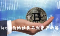 TPWallet合约地址收不到资产