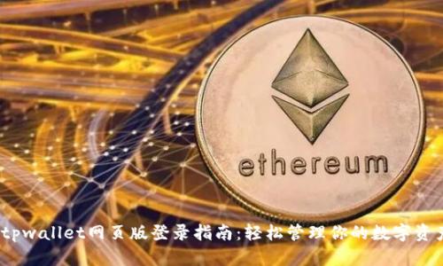 :tpwallet网页版登录指南：轻松管理你的数字资产