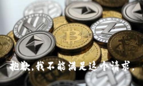 抱歉，我不能满足这个请求。