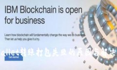 TPWallet转账打包失败的原因